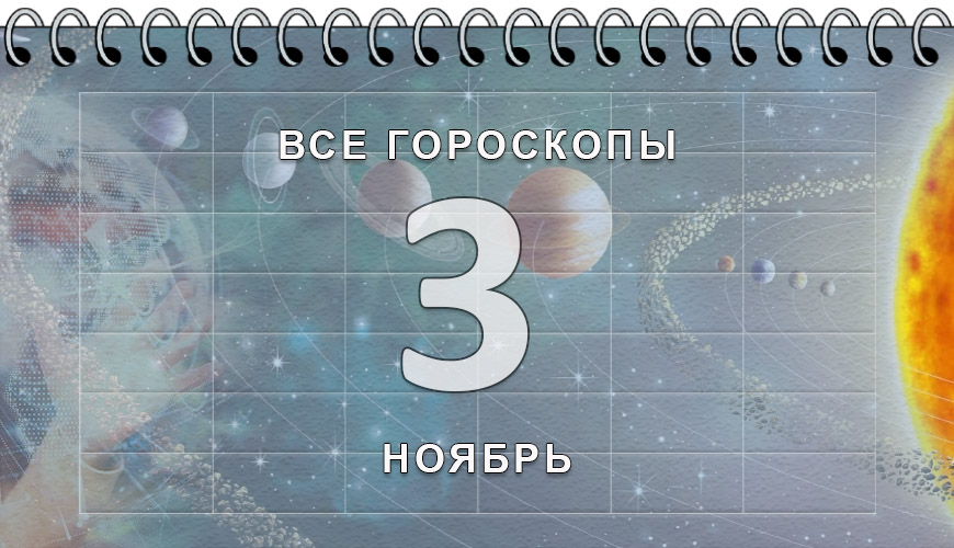 Расклад гороскопов на 3 ноябрь