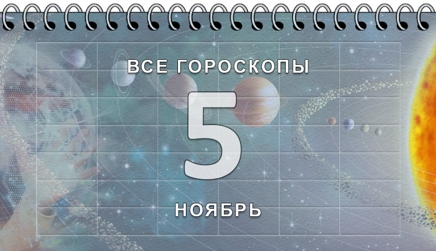 Расклад гороскопов на 5 ноябрь