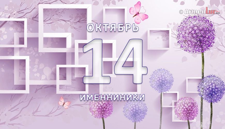 Именниники. 14 октябрь