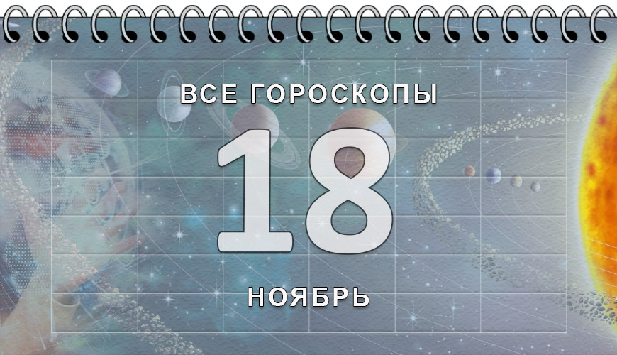Расклад гороскопов на 18 ноябрь