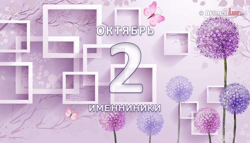 Именниники. 2-ое октября