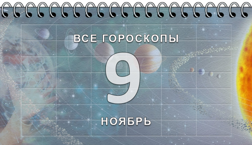 Расклад гороскопов на 9 ноябрь