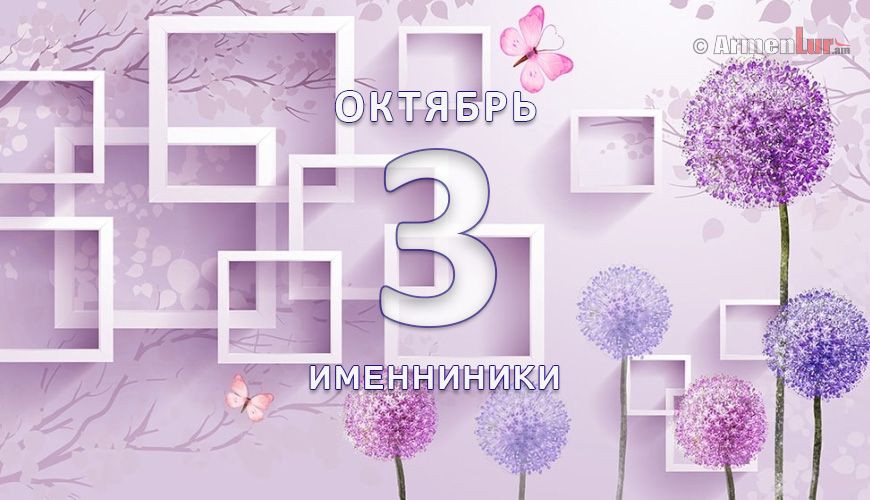 Именниники. 3 октябрь