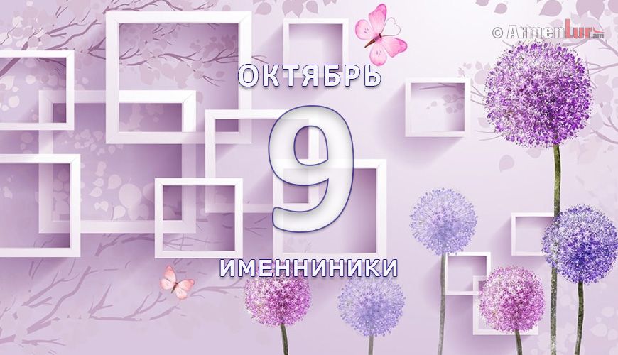 Именниники. 9 октябрь