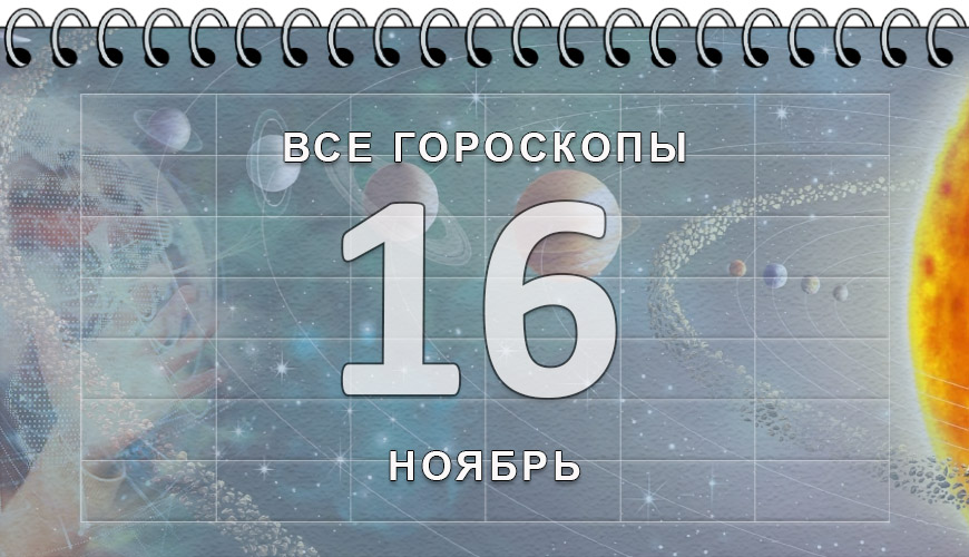Расклад гороскопов на 16 ноябрь