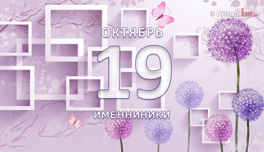 Именниники. 19 октябрь