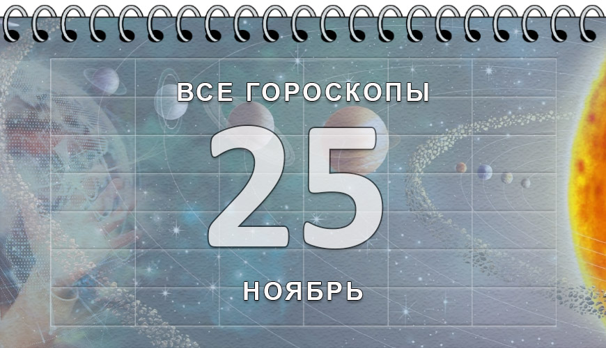 Расклад гороскопов на 25 ноябрь