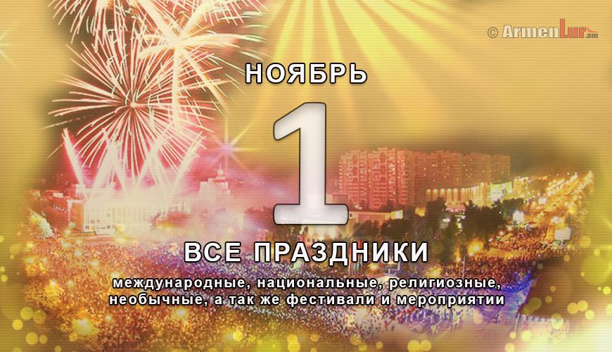 Все праздники. 1 ноябрь