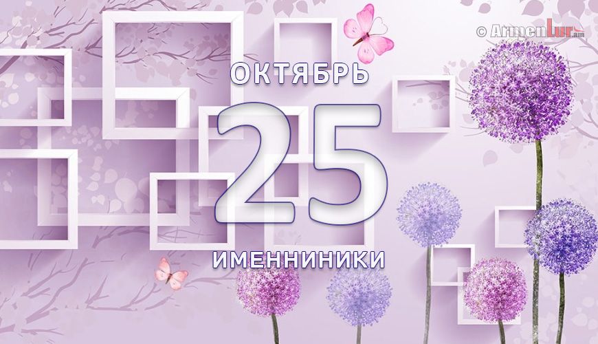 Именниники. 25-ое октября