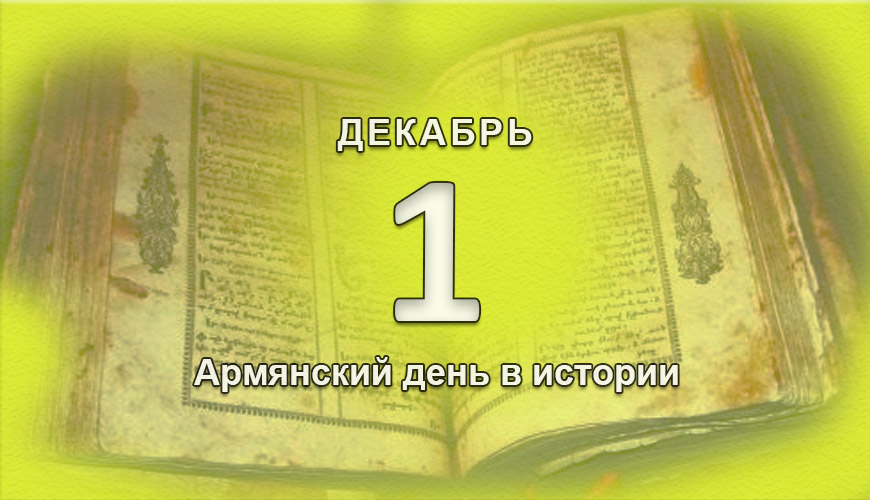 Армянский день в истории. 1 декабрь