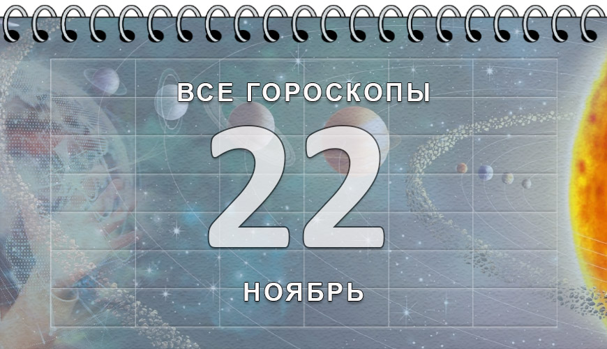Расклад гороскопов на 22 ноябрь