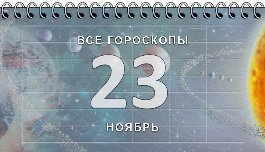 Расклад гороскопов на 23 ноябрь