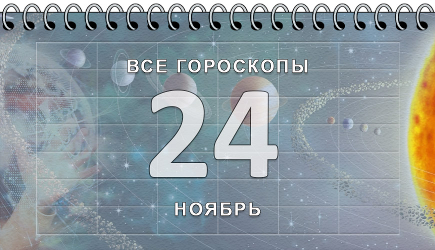 Расклад гороскопов на 24 ноябрь