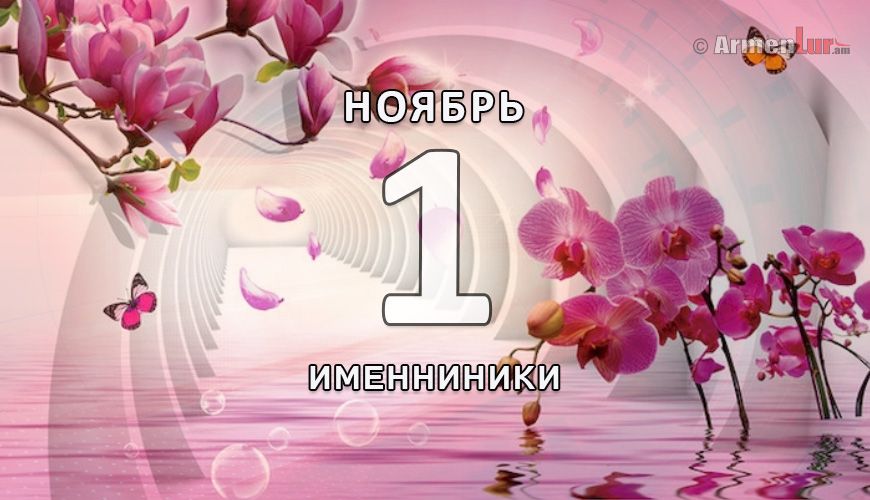 Именинники. 1 ноябрь