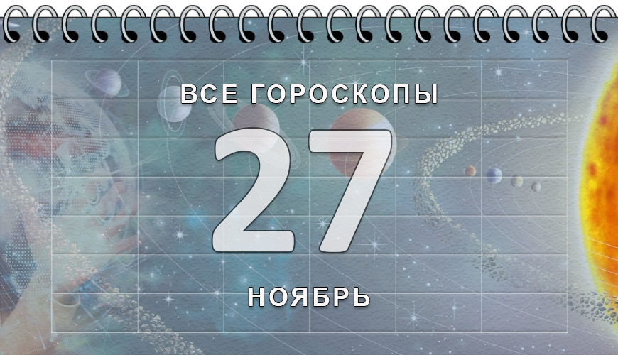 Расклад гороскопов на 27 ноябрь