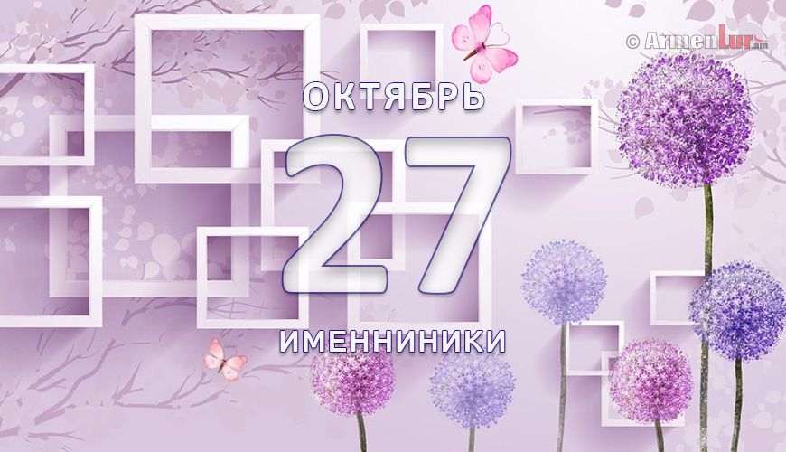 Именниники. 27 октябрь