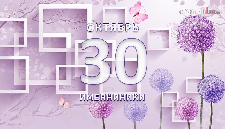 Именниники. 30 октябрь