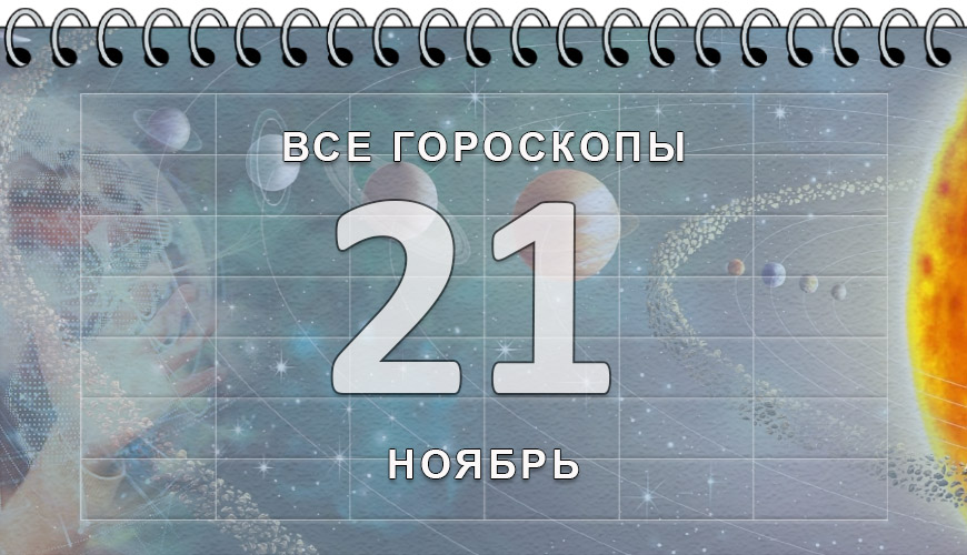 Расклад гороскопов на 21 ноябрь