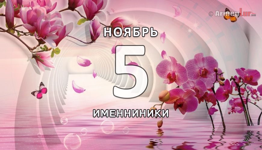 Именинники. 5 ноябрь