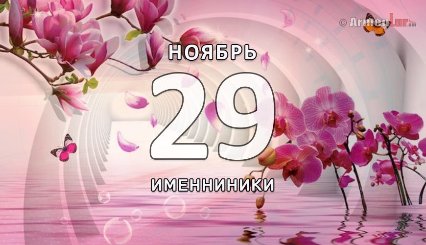 Именинники. 29 ноябрь