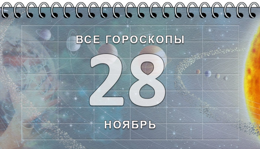 Расклад гороскопов на 28 ноябрь