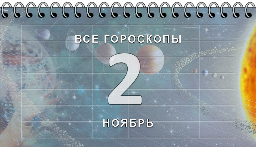 Расклад гороскопов на 2 ноябрь