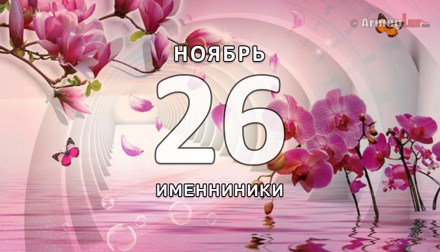 Именинники. 26 ноябрь