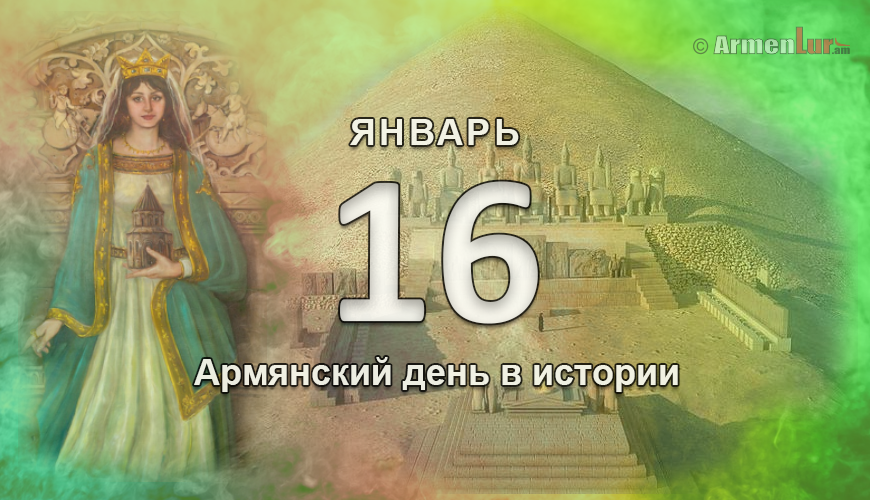 Армянский день в истории. 16 январь