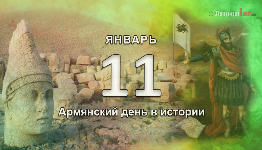 Армянский день в истории. 11 январь