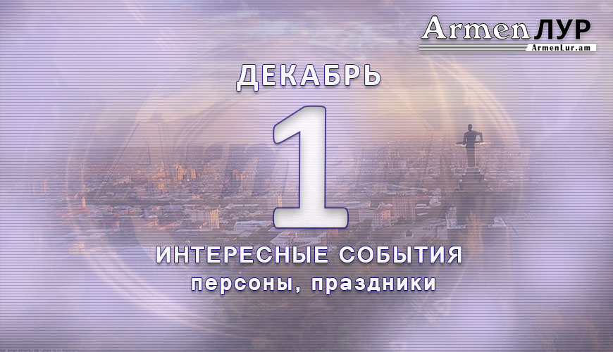 Этот день в истории. 1 декабрь