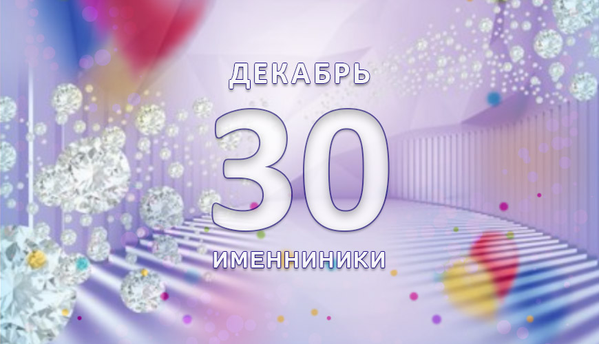 Именинники. 30 декабрь