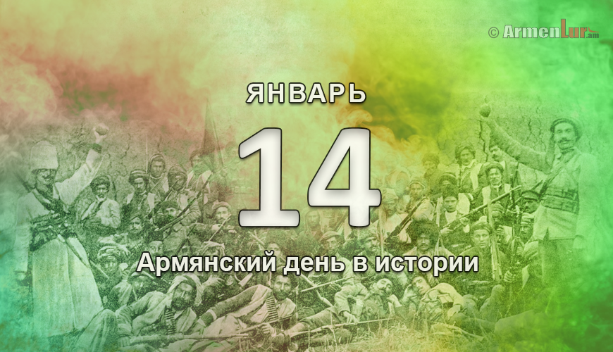 Армянский день в истории. 14 январь