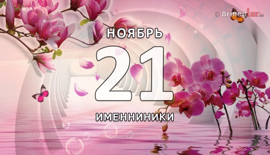 Именинники. 21 ноябрь