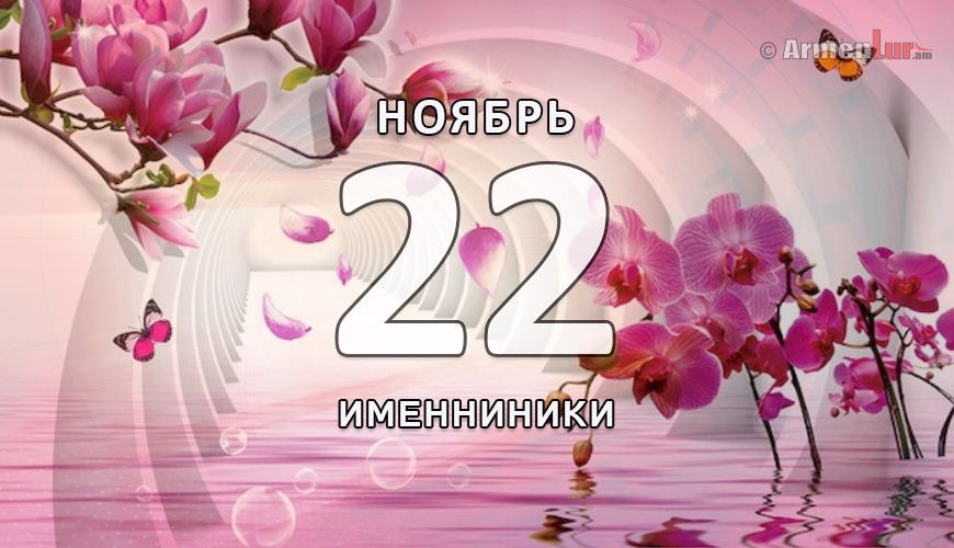 Именинники. 22 ноябрь