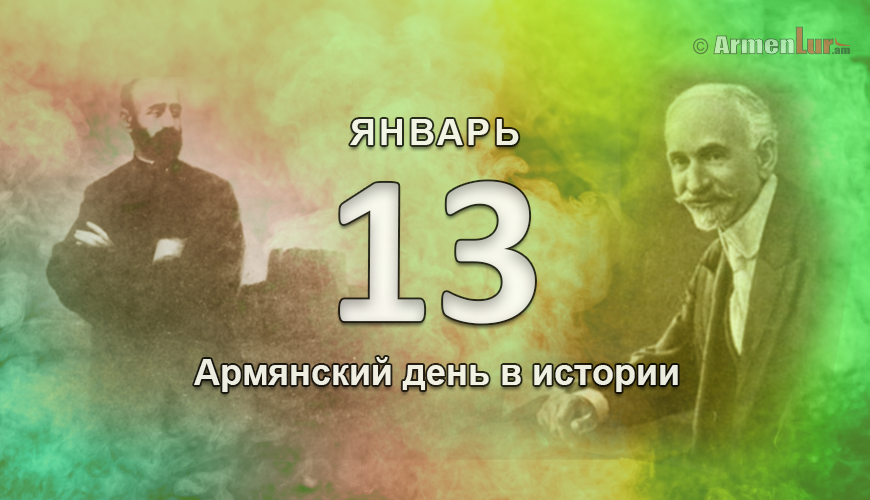Армянский день в истории. 13 январь