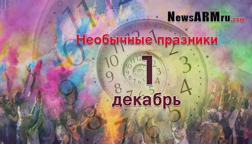 Все праздники. 1 декабрь