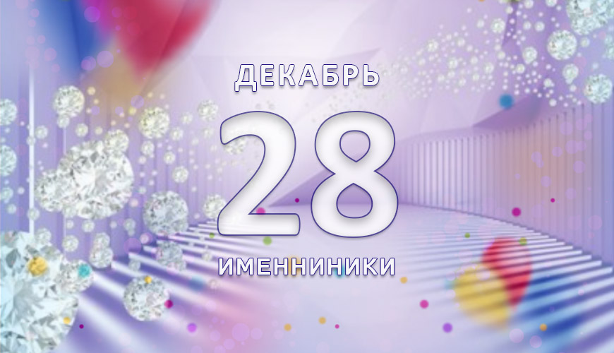 Именинники. 28 декабрь