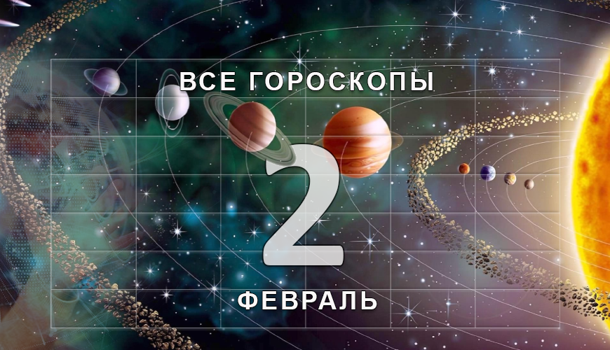 Расклад гороскопов. 2 февраль