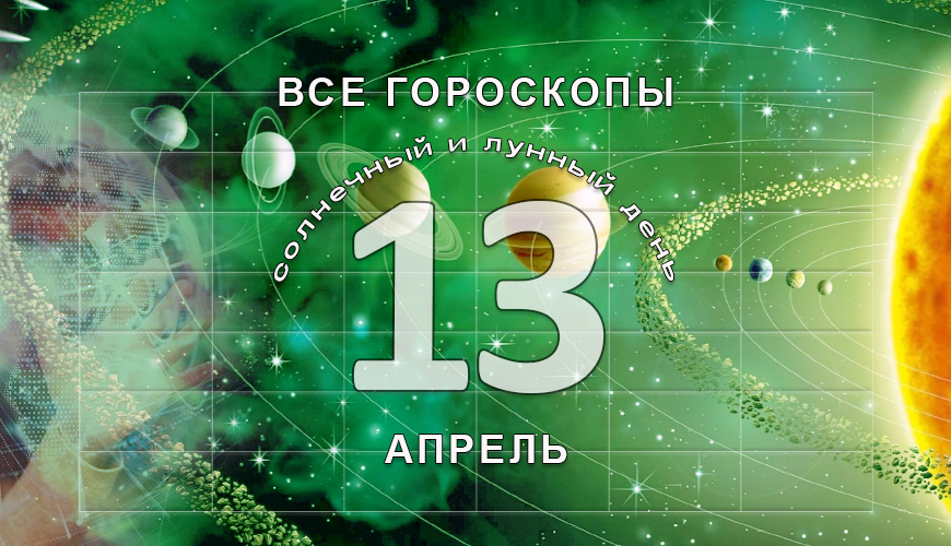Расклад гороскопов. 13 апрель