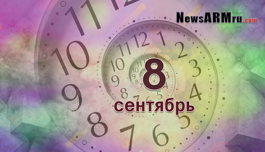Расклад гороскопов. 8 сентябрь