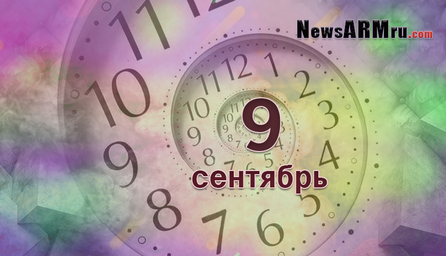 Расклад гороскопов. 9 сентябрь