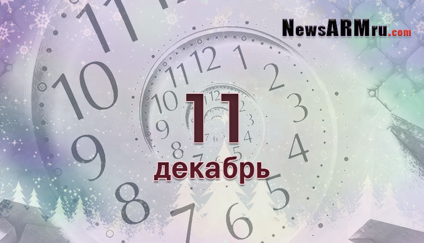 Расклад гороскопов. 11 декабрь