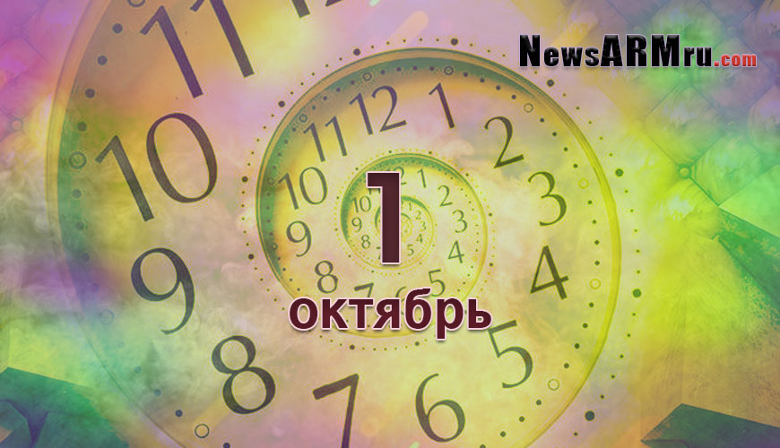 Расклад гороскопов. 1 октябрь