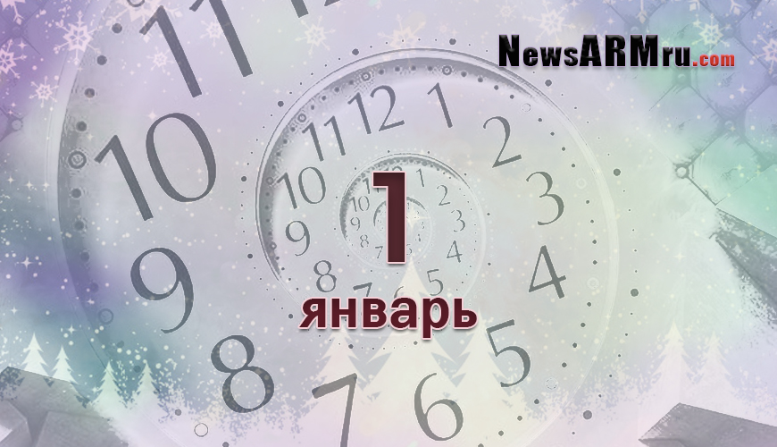 NewsArmRu.com,Сегодня,