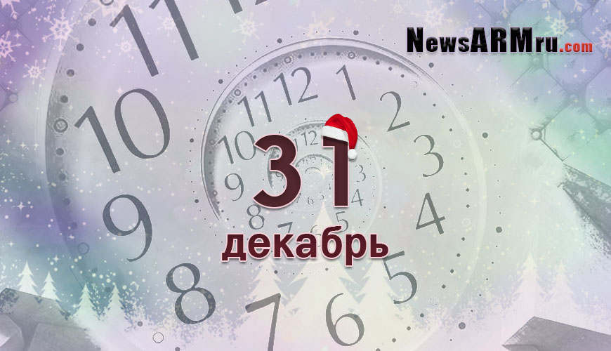 Все гороскопы в одном. 31 декабрь