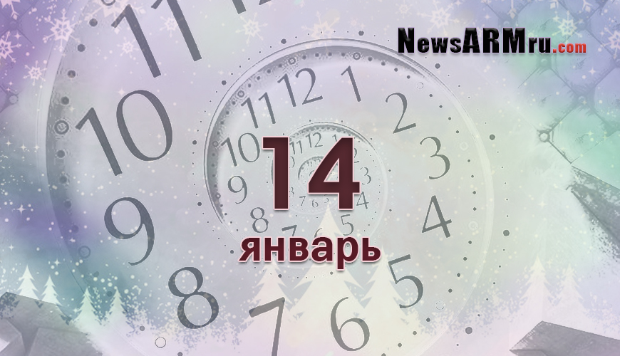 Все гороскопы в одном. 14 январь