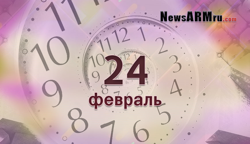 NewsArmRu.com,Сегодня,