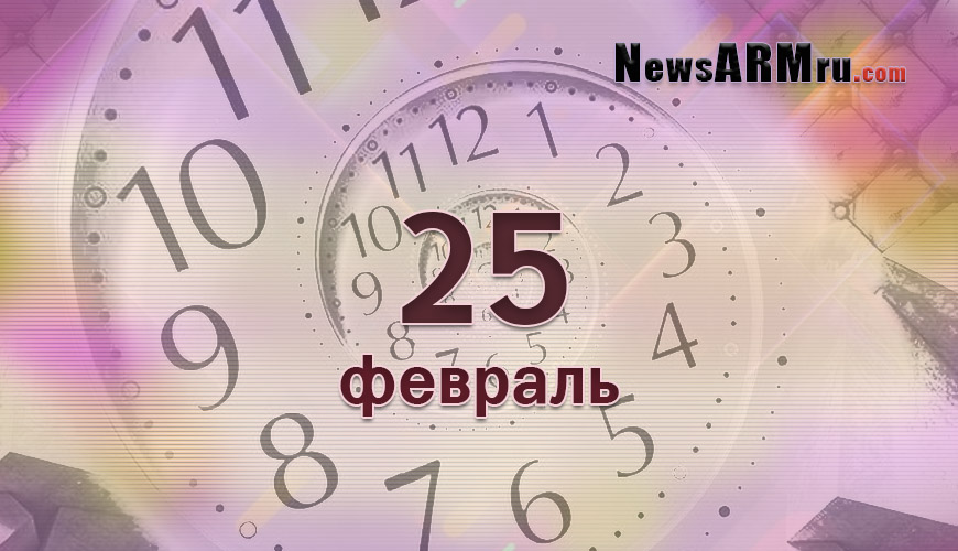 NewsArmRu.com,Сегодня,