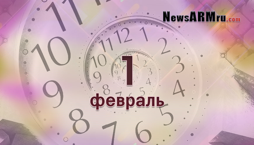Все гороскопы в одном. 1 февраль