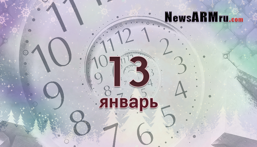 Все гороскопы в одном. 13 январь